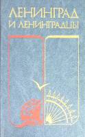 Книга Ленинград и ленинградцы 1985 Б. Никольский Ленинград Твёрдая обл. 350 с. Без илл.