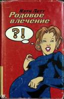 Книга Родовое влечение 2000  К. Летт Москва Твёрд обл + суперобл 360 с. Без иллюстраций