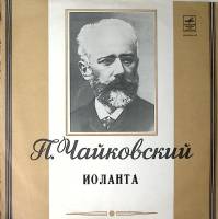 Набор виниловых пластинок (2 шт) П. Чайковский Иоланта Мелодия 300 мм. Excellent