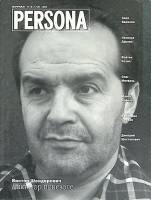 Журнал Persona 2006 № 6-7 Москва Мягкая обл. 112 с. С цв илл