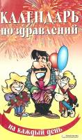 Книга "Календарь поздравлений" 2008 . Белгород Мягкая обл. 240 с. С ч/б илл