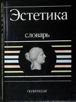 Книга Эстетика 1989 Словарь Москва Твёрдая обл. 530 с. Без илл.