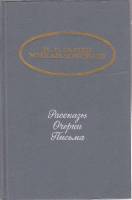 Книга Рассказы. Очерки. Письма 1986 Н. Гарин-Михайловский Москва Твёрдая обл 416 с. Без илл.