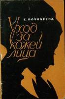 Книга Уход за кожей лица 1965 Е. Бочкарева Алма-Ата Мягкая обл. 92 с. С ч/б илл