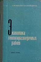 Книга Экономика геологоразведочных работ 1974 . Москва Твёрдая обл. 184 с. С ч/б илл