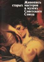 Книга Живопись старых мастеров в музеях СССР 1989 Альбом Ленинград Твёрдая обл. 211 с. С цв илл