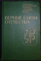 Книга Верные сыны отечества 1982 Очерки, зарисовки Лениздат Твёрдая обл. 400 с. С ч/б илл