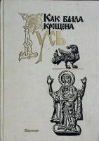 Книга Как была крещена Русь 1989 Сборник Москва Твёрдая обл. 320 с. Без илл.