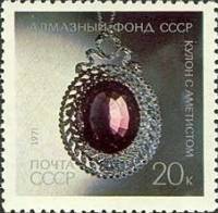1971-111 Марка СССР Кулон с аметистом   Алмазный фонд III O