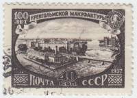 1957-086 Марка СССР Предприятие   100 лет Кренгольмской мануфактуре. Нарва, Эстония I Θ