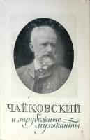 Книга Чайковский и зарубежные музыканты 1970 Письма иностранных корреспондетов Ленинград Твёрд обл +