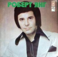 Пластинка виниловая Роберт Янг В моем одиноком мире Мелодия 300 мм. Excellent