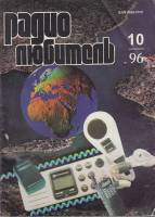 Журнал Радиолюбитель 1996 № 10/1996 Москва Мягкая обл. 44 с. С ч/б илл