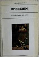 Книга Ярошенко 1979 В. Порудоминский Москва Твёрд обл + суперобл 199 с. С ч/б илл