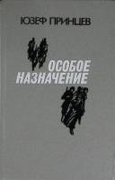 Книга Особое назначение 1990 Ю. Принцев Лениздат Твёрдая обл. 541 с. С ч/б илл