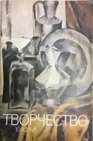 Журнал Творчество 1990 № 5 Москва Мягкая обл. 32 с. С цв илл