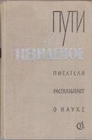Книга Пути в незнаемое. Писатели рассказывают о науке (Сборник 14) 1978 , Москва Твёрдая обл. 423 с.