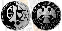 204ммд Монета Россия 2010 год 3 рубля Шахматная олимпиада Ханты-Мансийск Серт + кор Серебро Ag 925  