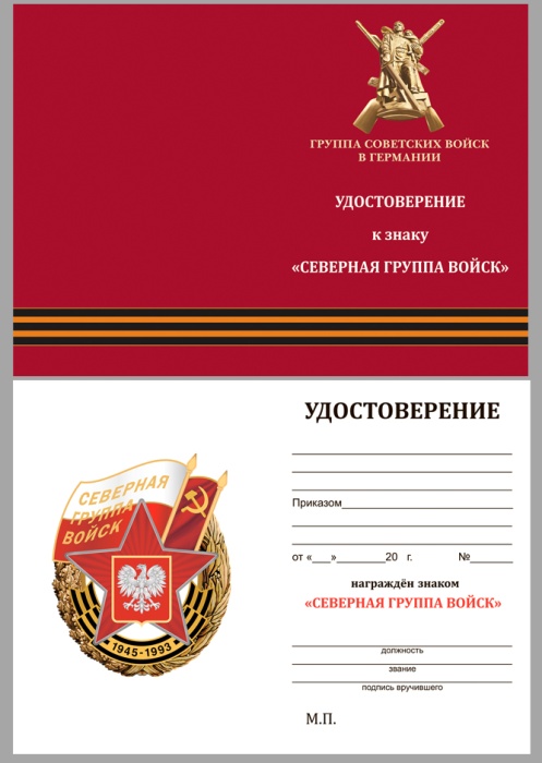 Удостоверение . "Северная группа войск" к знаку 