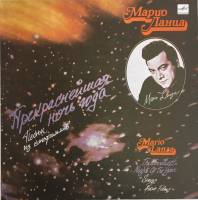 Пластинка виниловая М. Ланца Прекраснейшая ночь года. Песни из к/ф Мелодия 300 мм. Excellent