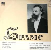 Пластинка виниловая И. Брамс Концерт для скрипки и виолончели с оркестром Мелодия 300 мм. Excellent