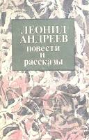 Книга Повести и рассказы 1988 Л. Андреев Алма-Ата Мягкая обл. 320 с. Без илл.