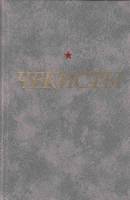 Книга Чекисты 1982 А. Назаров Ленинград Твёрдая обл. 510 с. Без илл.