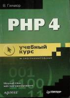 Книга PHP 4, учебный курс 2001 В. Гилмор Санкт-Петербург Мягкая обл. 352 с. Без илл.