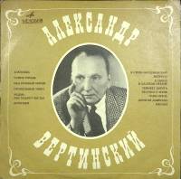 Пластинка виниловая А. Вертинский Аленушка Мелодия 300 мм. Excellent