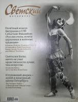 Журнал Светский Петербург 2011 № 8 Санкт-Петербург Мягкая обл. 144 с. С цв илл