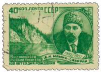 1952-043 Марка СССР Портрет (Перф лин 12½)  Д.Н. Мамин-Сибиряк 100 лет рождения II Θ