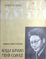 Журнал Роман-газета 1972 № 19 (713) Москва Мягкая обл. 80 с. Без илл.