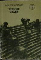 Книга Бедные люди 1977 Ф.М. Достоевский Москва Мягкая обл. 175 с. С ч/б илл