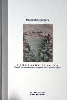 Книга Топология страсти Мераб Мамардашвили: современность философии 2021 В. Подорога Москва Твёрдая 