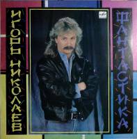 Пластинка виниловая И. Николаев Фантастика Мелодия 300 мм. Excellent