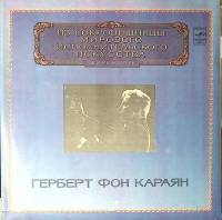 Набор виниловых пластинок (2 шт) Г. фон Караян И. Брамс Немецкий реквием Мелодия 300 мм. Excellent