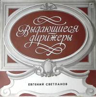 Пластинка виниловая А. Бородин Симфония № 2 Е. Светланов Мелодия 300 мм. Excellent