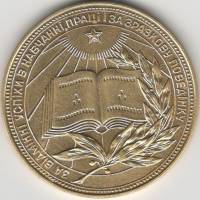 1960 Школьная золотая медаль УРСР  Золочение  UNC