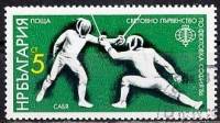 (1986-068) Марка Болгария "Фехтование на саблях"   Чемпионат мира по фехтованию, София III Θ