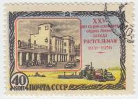 1956-053 Марка СССР Здание завода   Завод Ростсельмаш им В.И. Ленина 25 лет II Θ