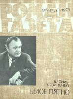 Журнал Роман-газета 1973 № 14 Москва Мягкая обл. 80 с. Без илл.