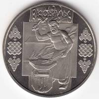 071 Монета Украина 2011 год 5 гривен Коваль  Нейзильбер  PROOF