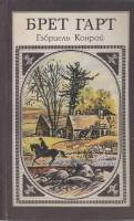 Книга Габриель Конвой 1991 Брет Гарт Москва Мягкая обл. 462 с. Без илл.