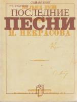 Книга Последние песни Н. Некрасова 1981 Г. Краснов Москва Мягкая обл. 110 с. С ч/б илл