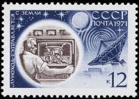 1971-016 Марка СССР Центр космической связи   Советская станция Луна-17 II O