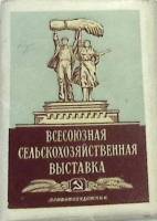 Набор фотоснимков Всесоюзная сельскохозяйственная выставка 22 фото из 24 шт