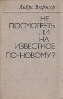 Книга Не посмотреть ли на известное по-новому? 1975 А. Вюрмсер Москва Твёрдая обл. 368 с. Без илл.