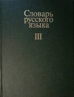 Книга Словарь русского языка (том 3) 1984 А. Евгеньева (гл. редактор) Москва Твёрдая обл. 750 с. Без
