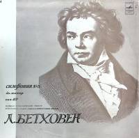 Пластинка виниловая Л. Бетховен Симфония № 5 Мелодия 300 мм. Excellent
