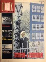 Журнал "Огонёк" 1989 № 19, май Москва Мягкая обл. 33 с. С цв илл